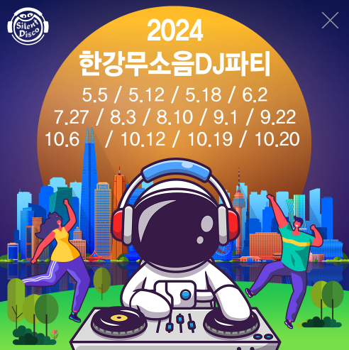 2024 한강 무소음 DJ 파티