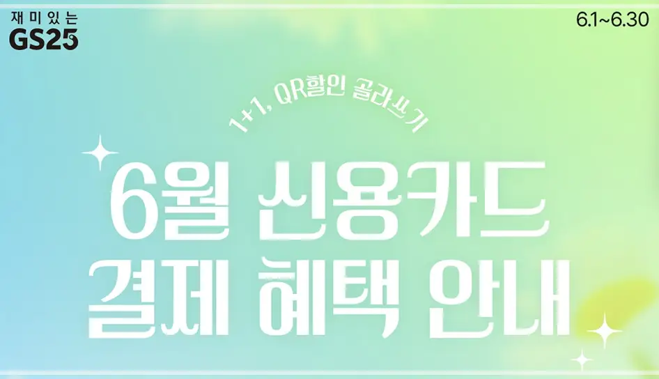 2025-GS25-6월-행사-상품