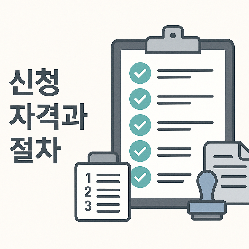 신청 자격과 절차