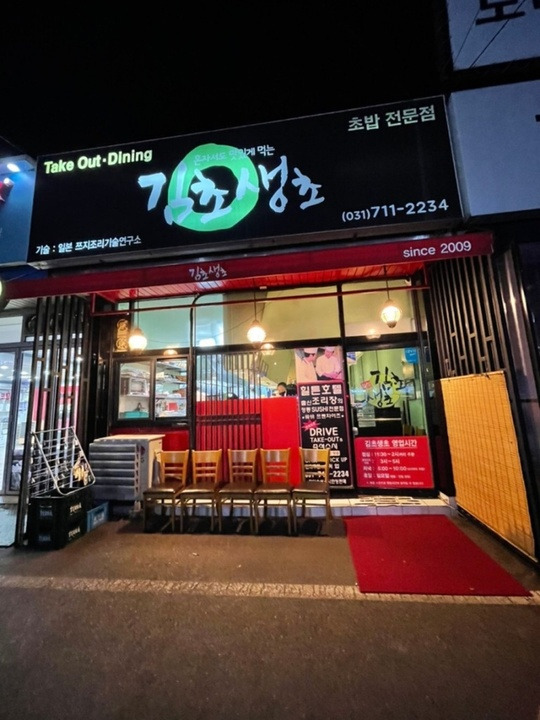 판교 궁내동 초밥집 '김초생초'