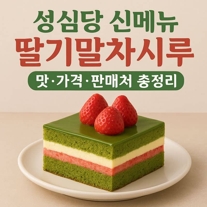 딸기말차시루