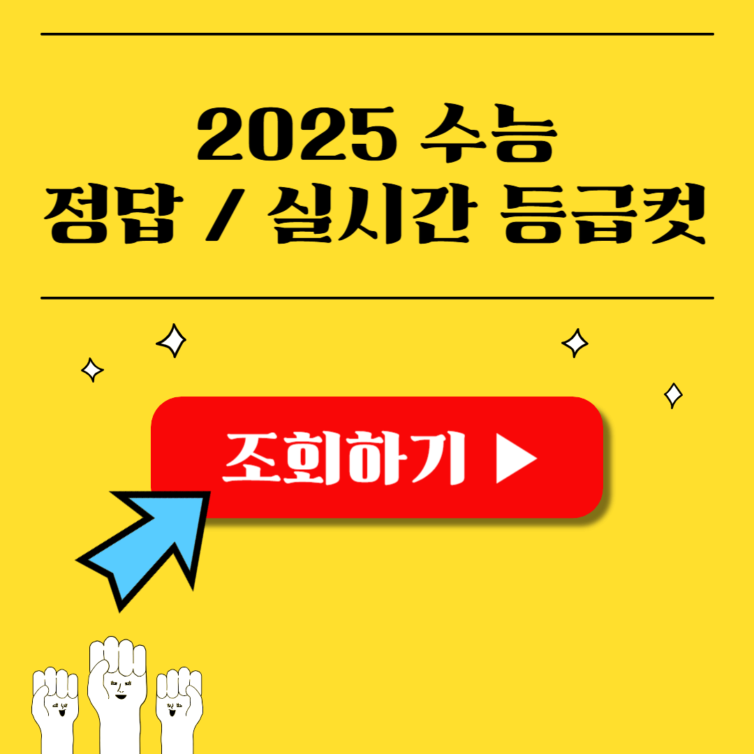 2025 수능 정답확인 실시간 등급컷 이의신청