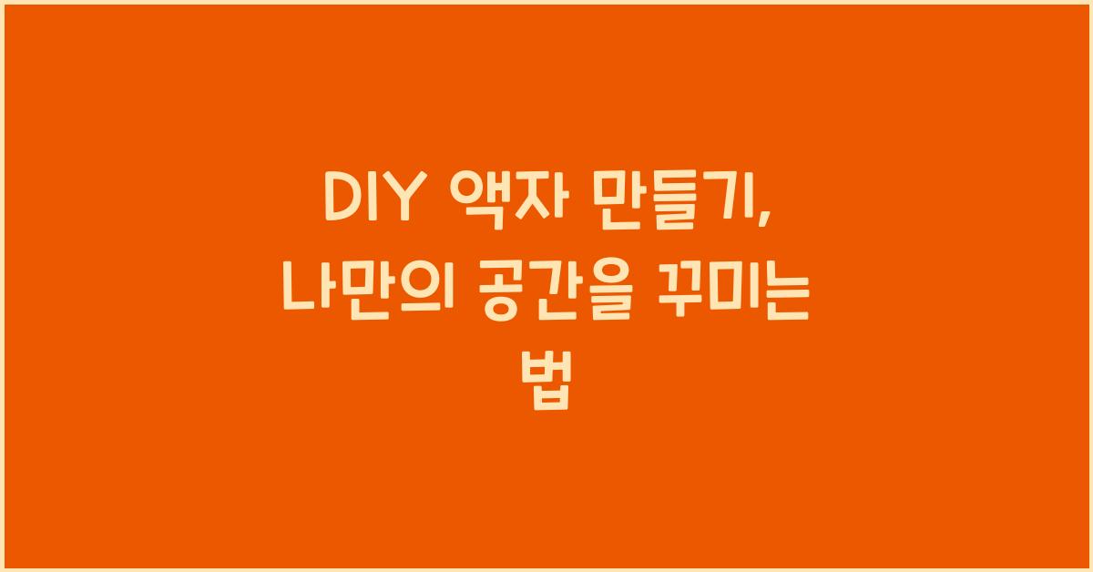 DIY 액자 만들기