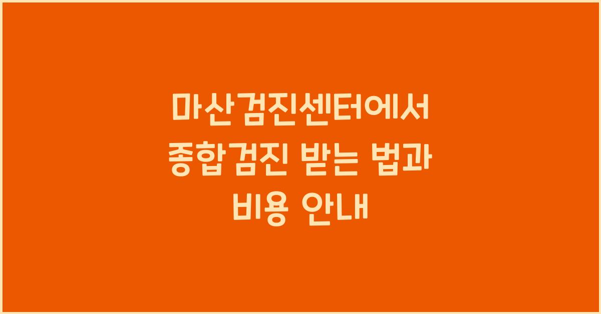 마산검진센터