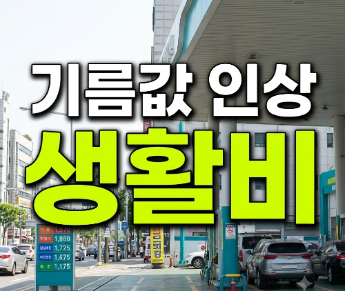 브랜트유 100달러 눈앞...기름값 오르면 내 상활비 얼마나 달라질까?