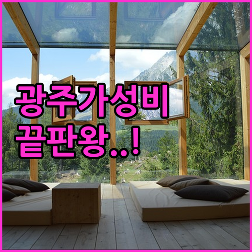 직접 확인한 광주 가성비 호텔 추천 ..