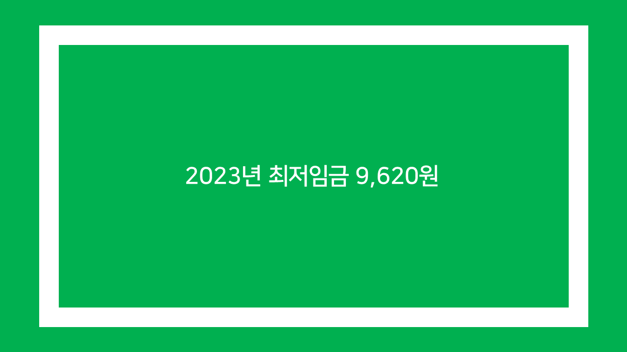 2023녀 최저임금 9&#44;620원