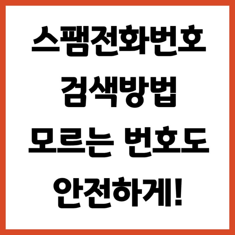 스팸전화번호 검색 방법|모르는 번호 안전하게 확인하는 법