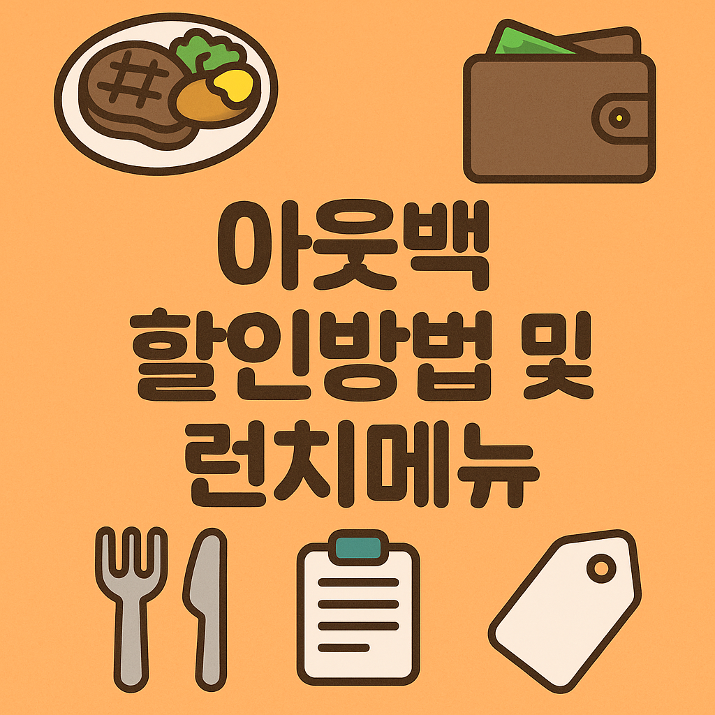 아웃백 할인방법 및 런치메뉴