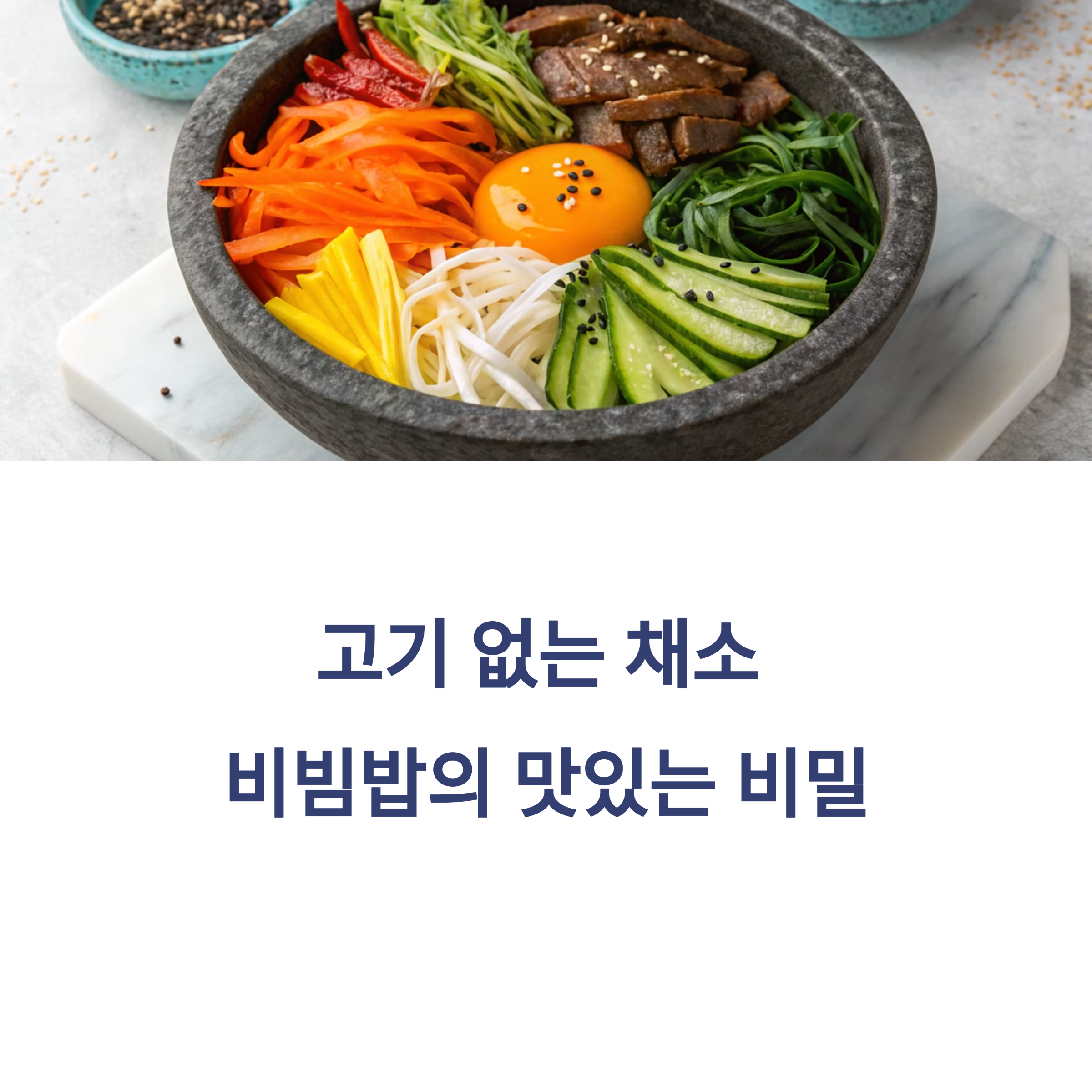 채소만 넣었는데 이렇게 맛있다고? 놀라운 비빔밥