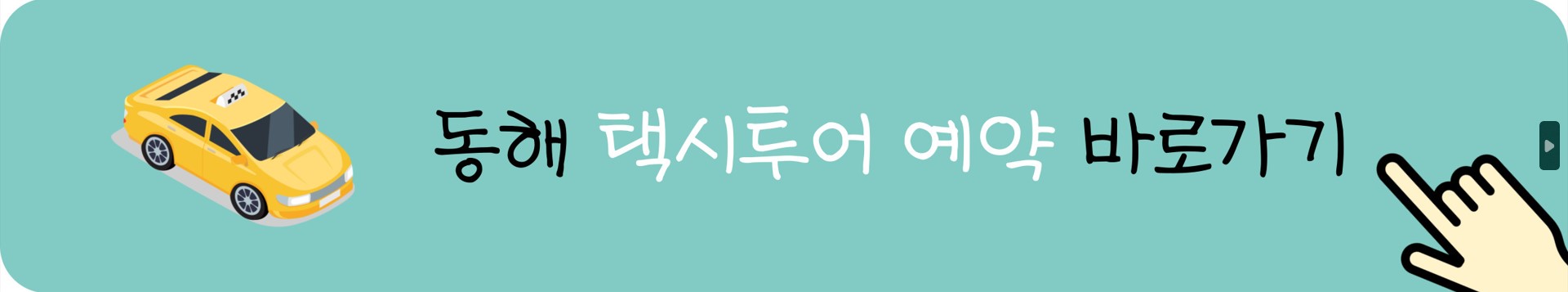 동해택시투어-예약