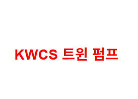 KWCS 트윈 펌프