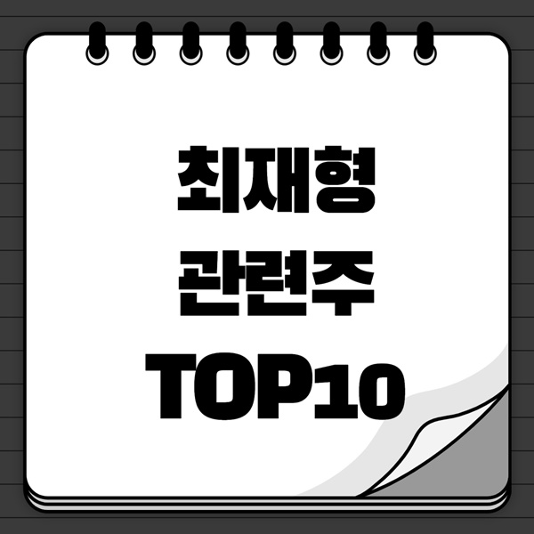 최재형 관련주