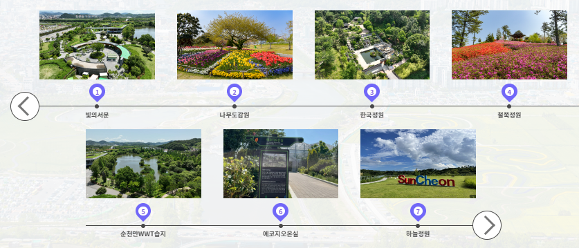 순천만국제정원박람회