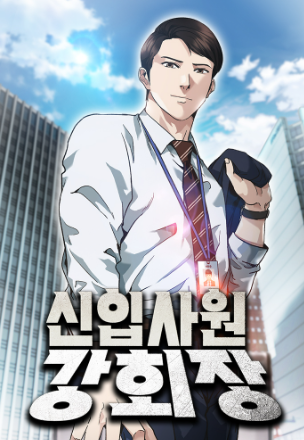 신입사원 강회장 출연진 몇부작 원작 OTT 등장인물 줄거리 총정리2