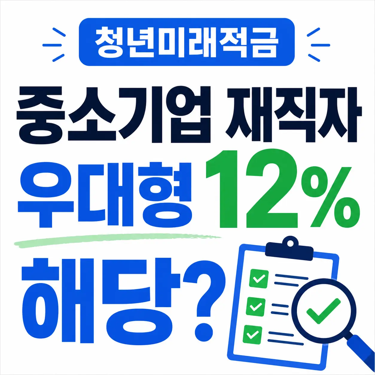 청년미래적금-우대형