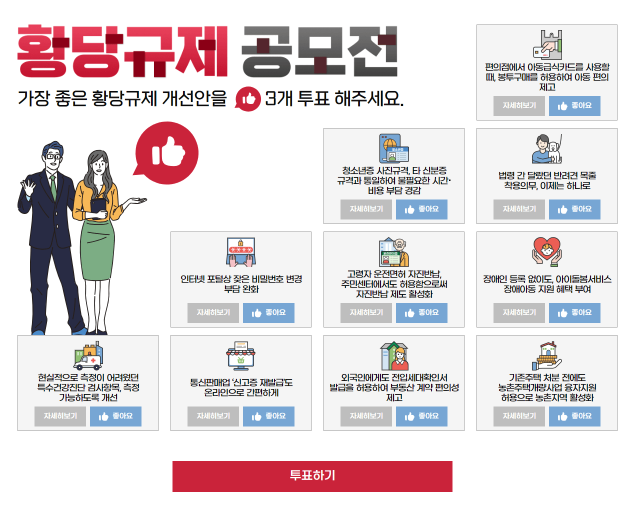 황당 규제 공모전 10가지 개선안