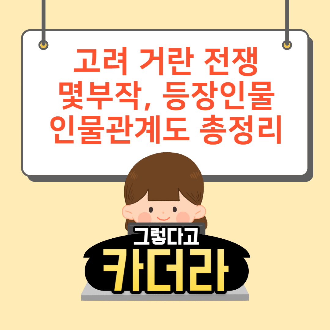 고려 거란 전쟁 몇부작, 등장인물, 인물 관계도 정리