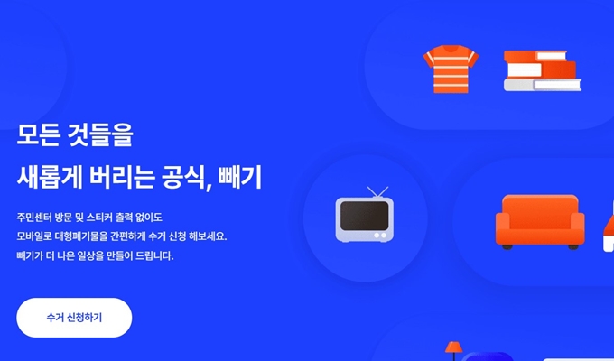 청라 폐가구 방문 무상수거 업체 안내