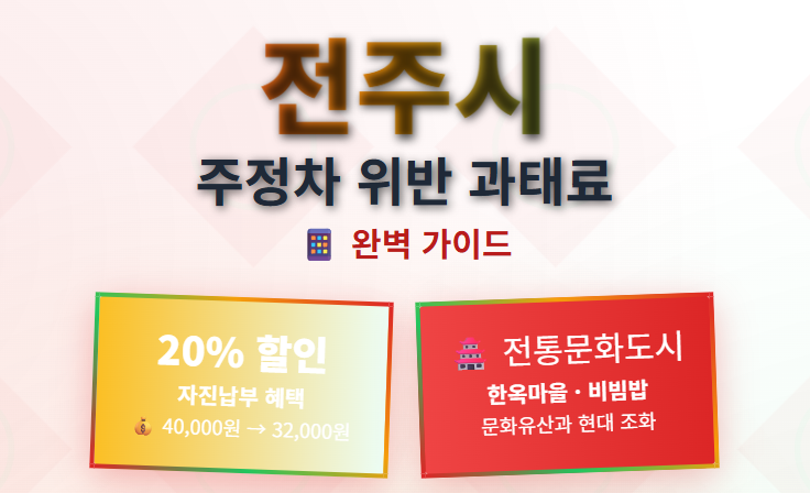 전주시 주정차-위반-과태료-조회-납부-핵심-팁