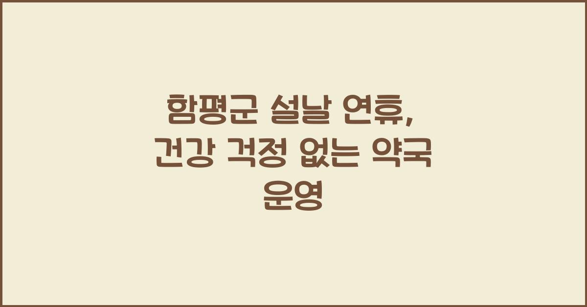 함평군 설날 연휴 당번 약국 운영, 명절 건강 걱정 해결