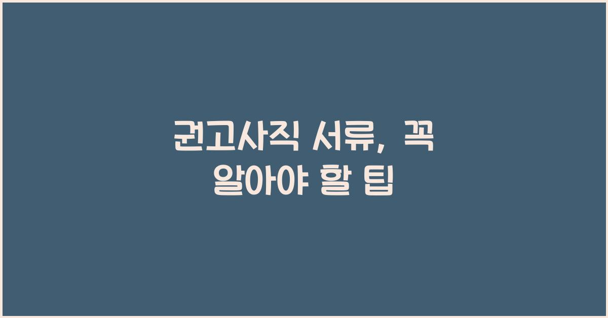 권고사직 서류