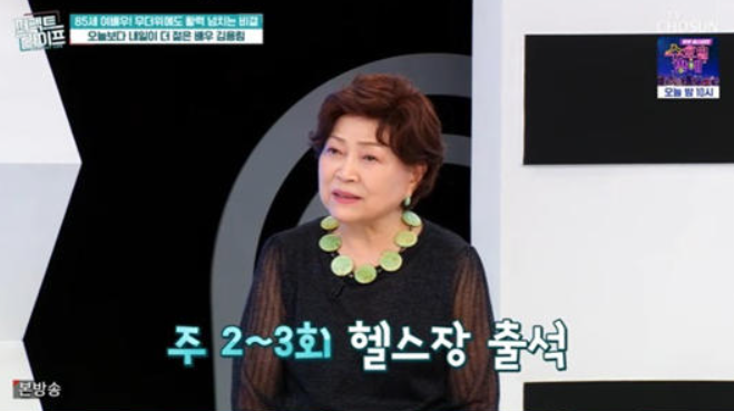 김용림이 예능 프로그램 퍼펙트 라이프에 출연해 근황을 전하는 모습