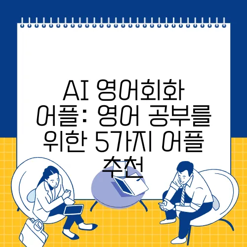 AI 영어회화 어플: 영어 공부를 위한 5가지 어플 추천