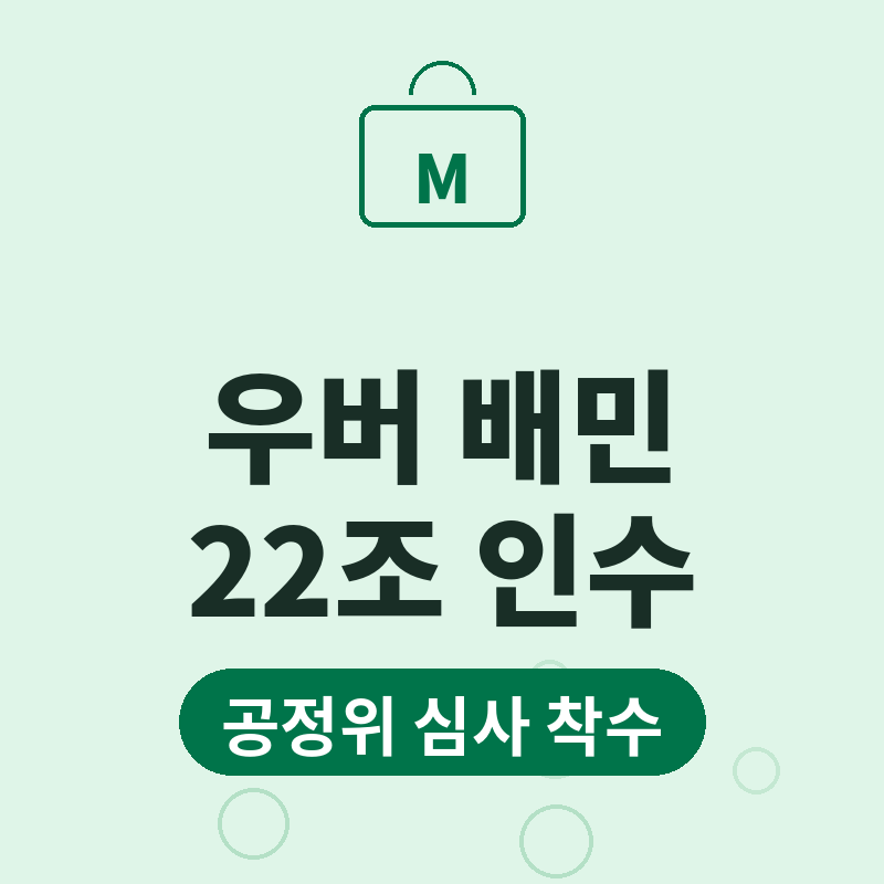우버 배민 인수 딜리버리히어로 22조원 인수 썸네일