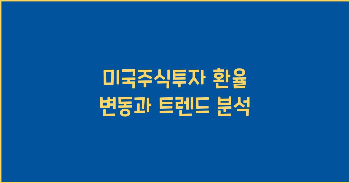 미국주식투자 환율