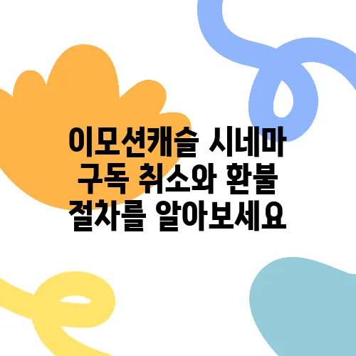 이모션캐슬 시네마 구독 취소와 환불 절차를 알아보세요