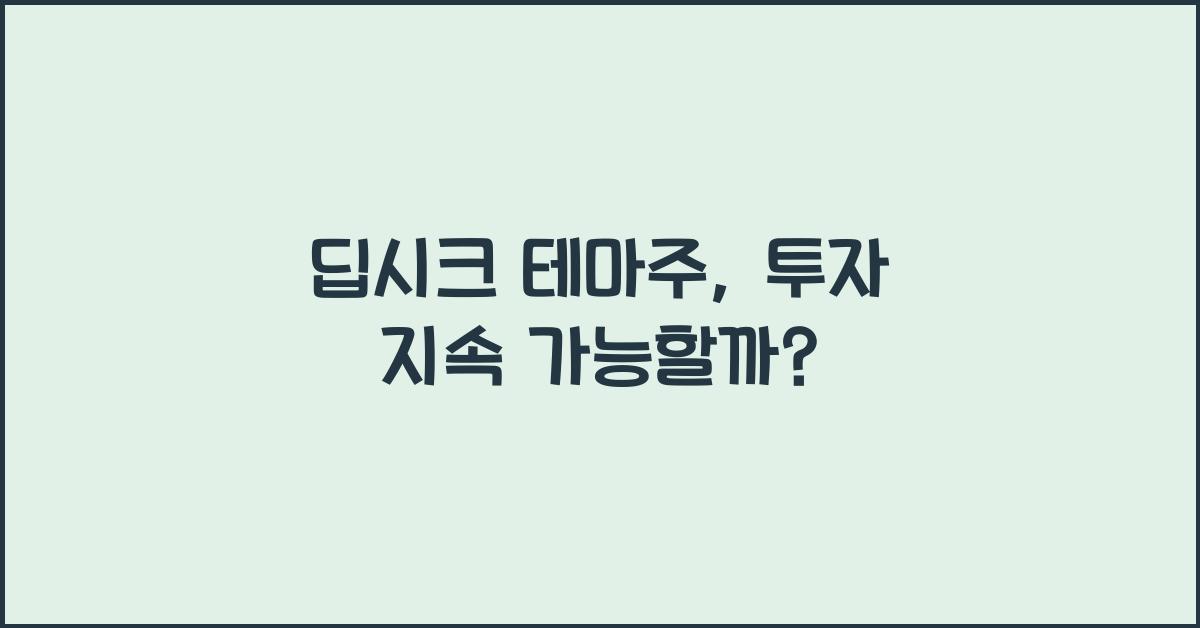 딥시크 테마주