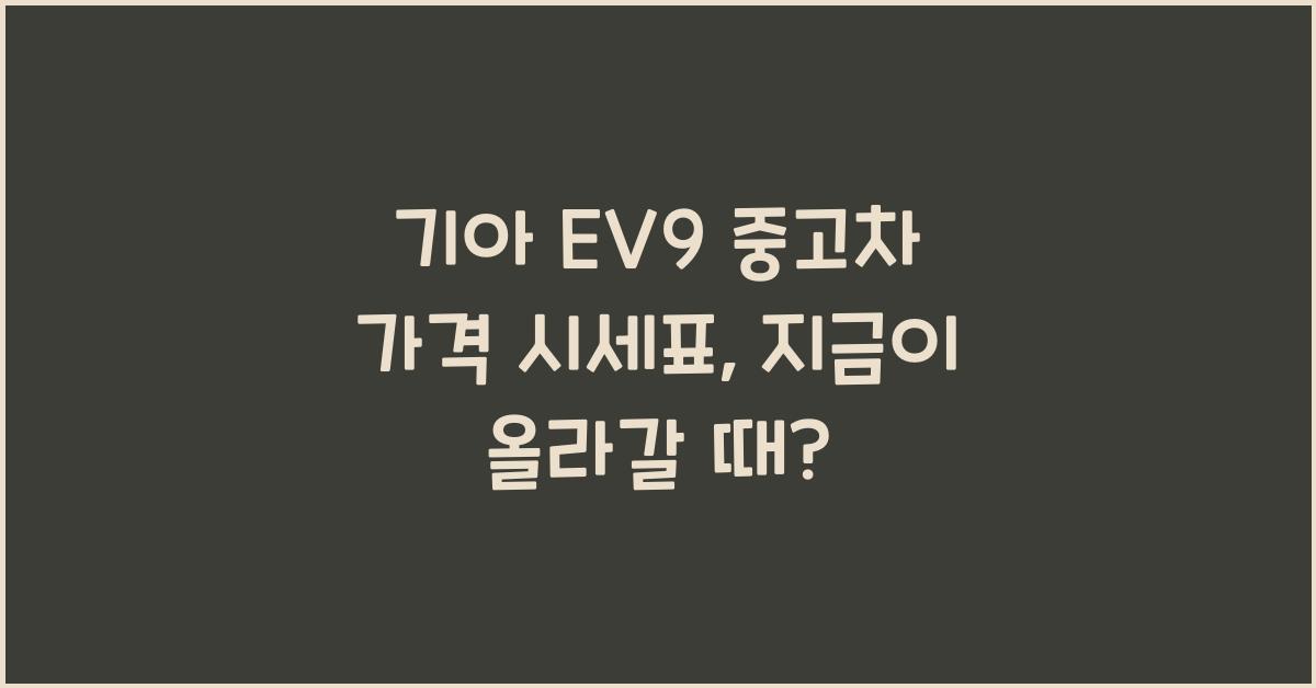 기아 EV9 중고차 가격 시세표