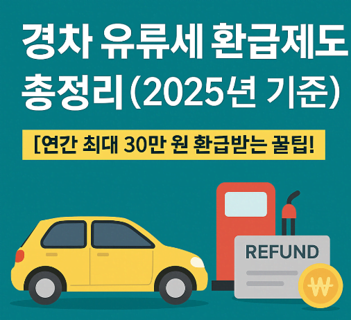 경차 유류세 환급제도 총정리 (2025년 기준)