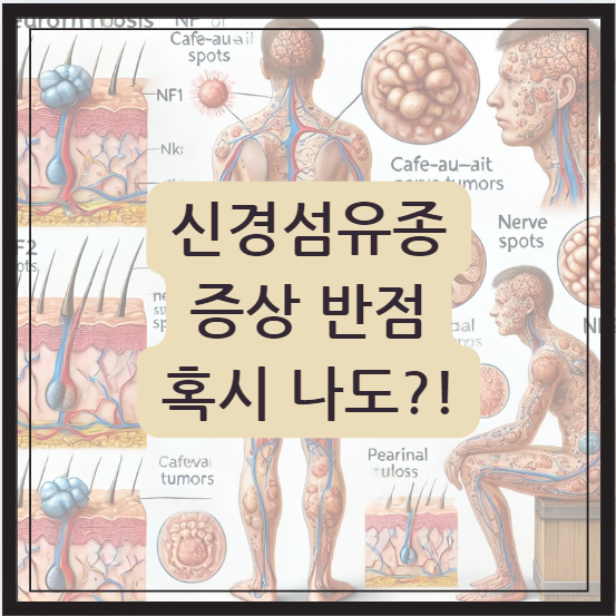 신경섬유종 증상들에 대한 이미지와 텍스트