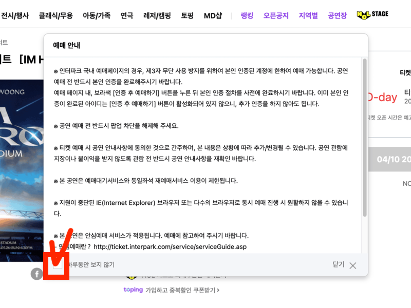 예매창 진입 시 하루동안 보지 않기 팝업 모습