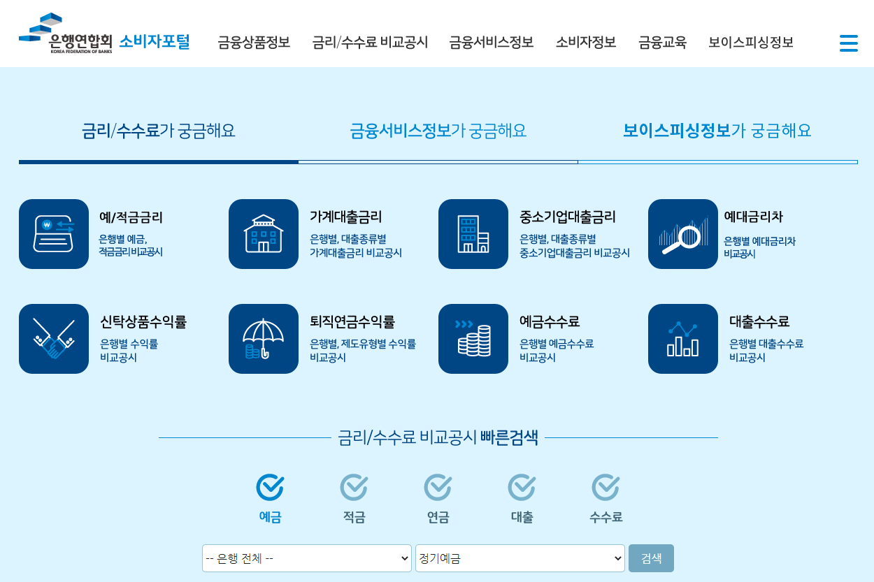 전국은행연합회소비자포털홈페이지메인화면