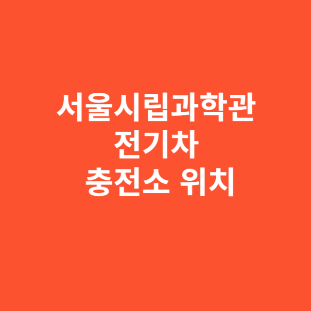 서울시립과학관 전기차 충전소 이용 위치와 절차 정리