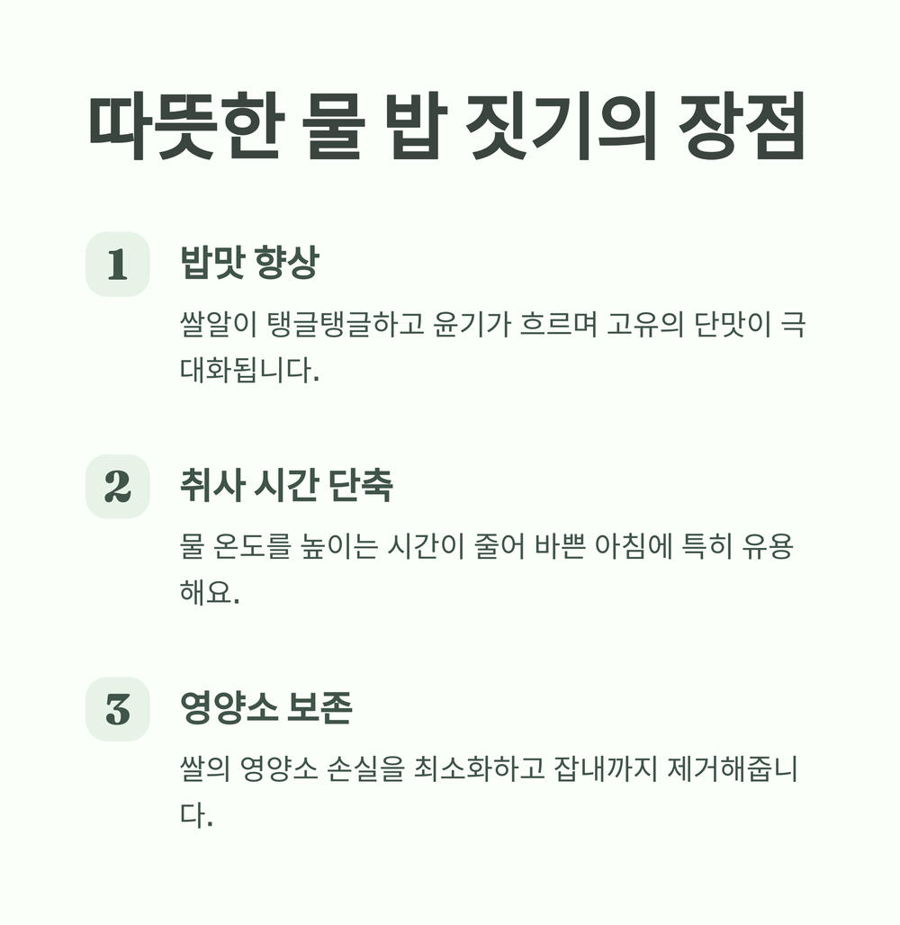 따뜻한 물 밥 짓기, 왜 좋을까요?