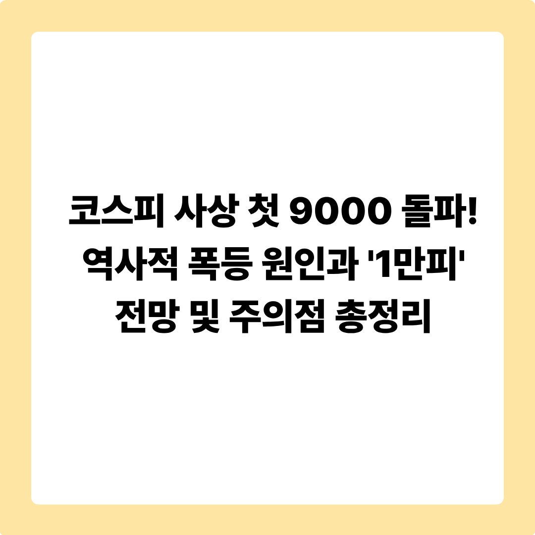 코스피 9000 시대의 포트폴리오 전략: 소외된 내 주식 심폐소생 꿀팁