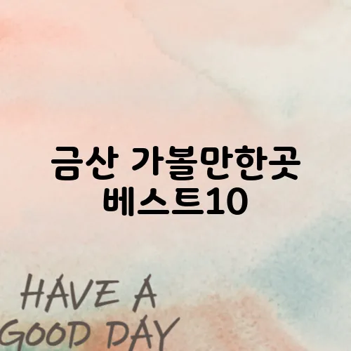금산 가볼만한곳 베스트10