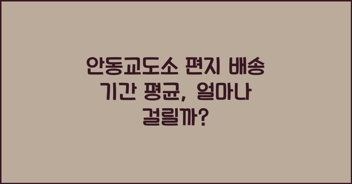 안동교도소 편지 배송 기간 평균
