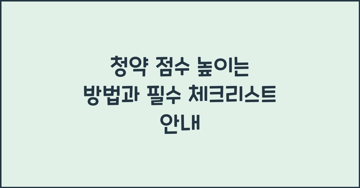 청약 점수 높이는 방법  