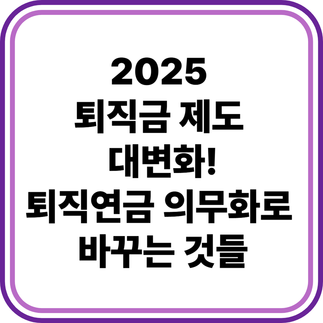 퇴직연금 의무화