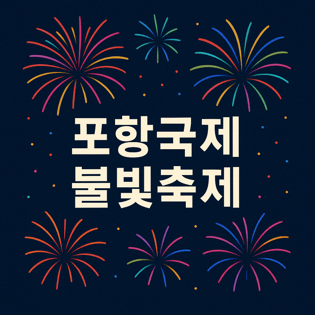 포항국제불빛축제