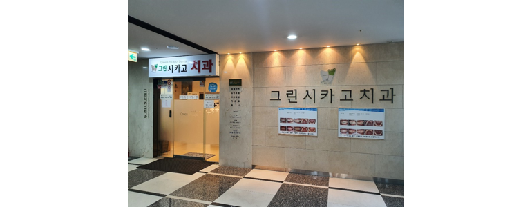 서울 동작구 틀니 병원