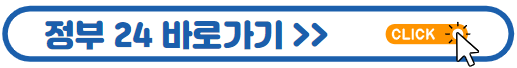 정부24바로가기
