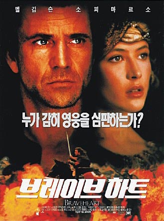 브레이브 하트 영화 포스터
