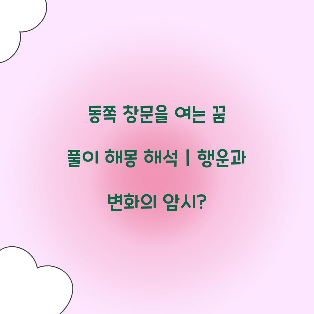 동쪽 창문을 여는 꿈 풀이 해몽 해석