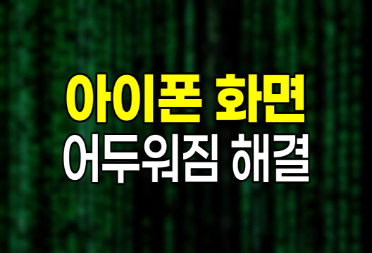 아이폰 화면 어두워짐 해결법